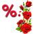розы -%